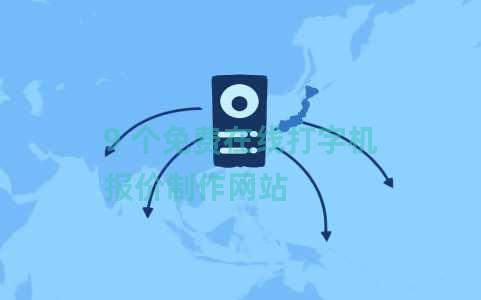 9 个免费在线打字机报价制作网站 9 个免费在线打字机报价制作网站